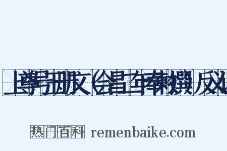 上尊号玉册文（会昌二年奉敕撰）反义词是什么意思的图片